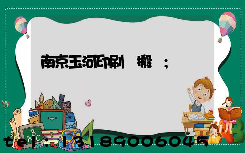 南京玉河印刷廠搬遷