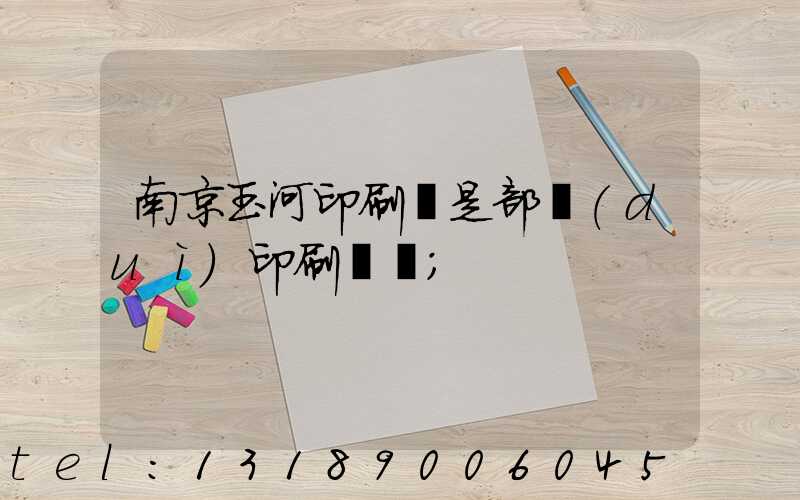 南京玉河印刷廠是部隊(duì)印刷廠嗎