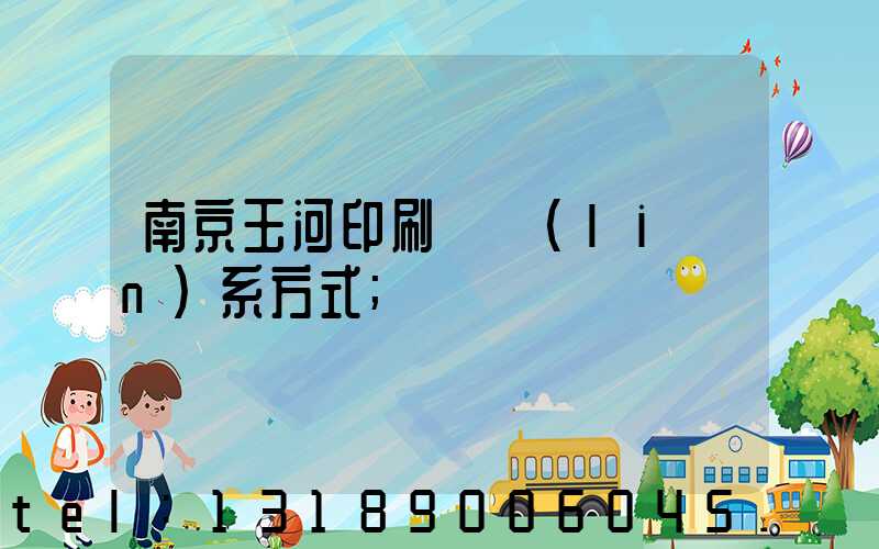南京玉河印刷廠聯(lián)系方式