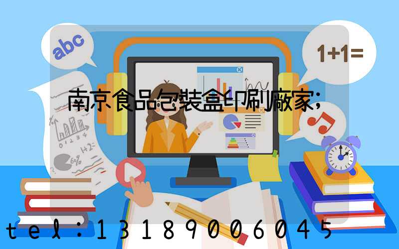 南京食品包裝盒印刷廠家