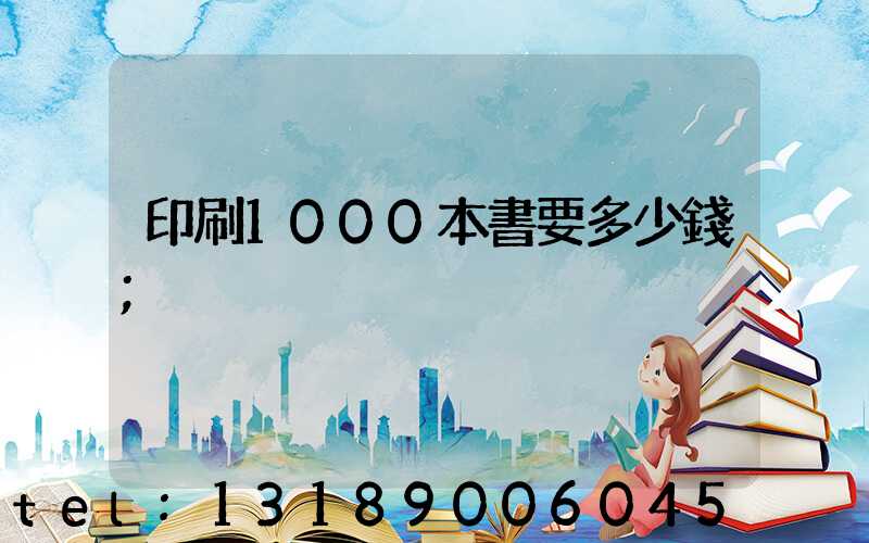印刷1000本書要多少錢