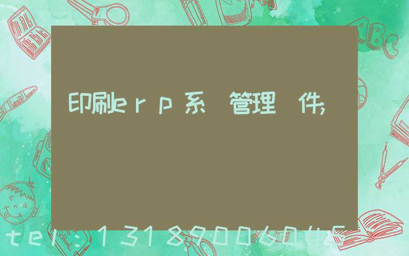 印刷erp系統管理軟件