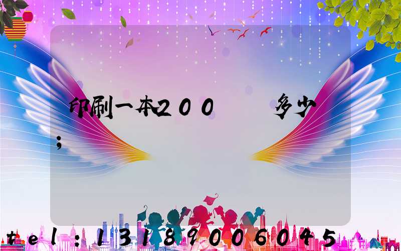 印刷一本200頁書多少錢