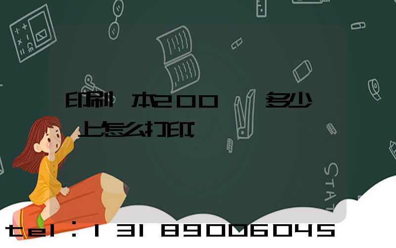 印刷一本200頁書多少錢網上怎么打印
