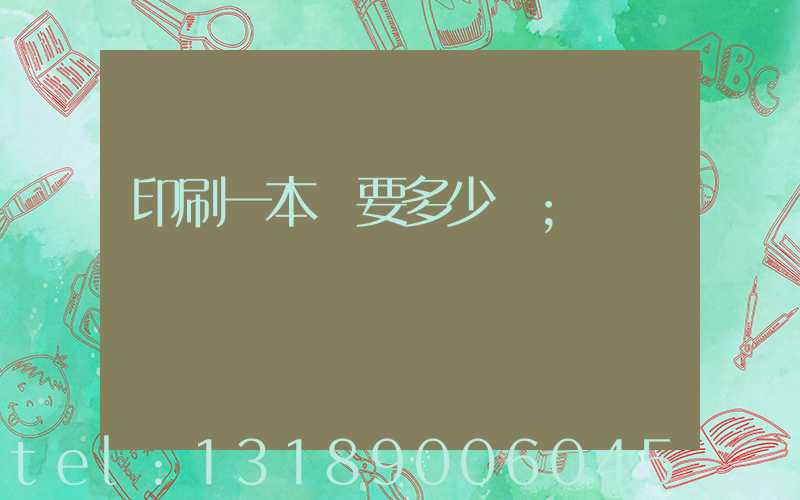 印刷一本書要多少錢