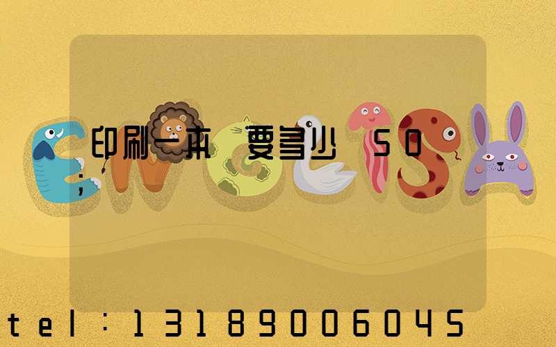 印刷一本書要多少錢50頁