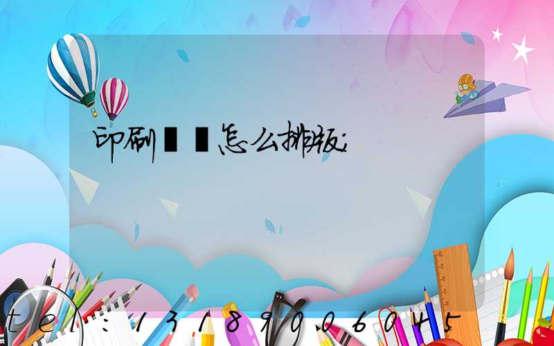 印刷內頁怎么排版