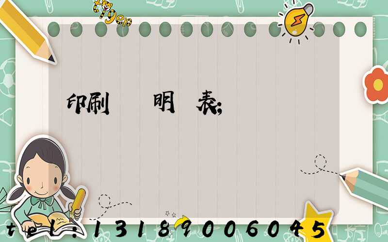 印刷報價明細表