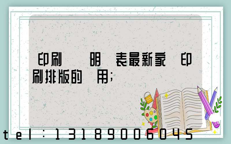 印刷報價明細表最新家譜印刷排版的費用