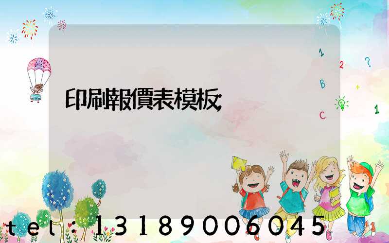 印刷報價表模板