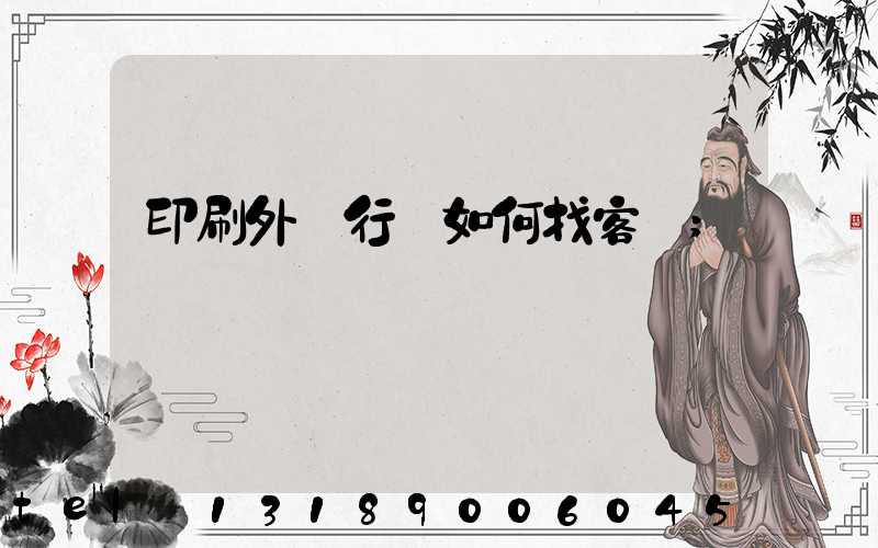印刷外貿行業如何找客戶