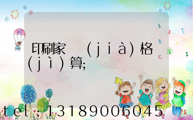 印刷家譜價(jià)格計(jì)算