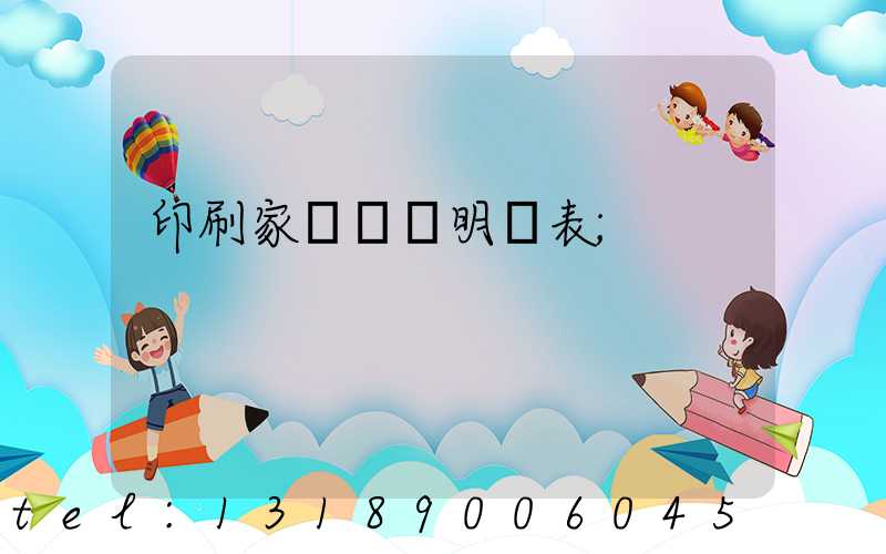 印刷家譜報價明細表