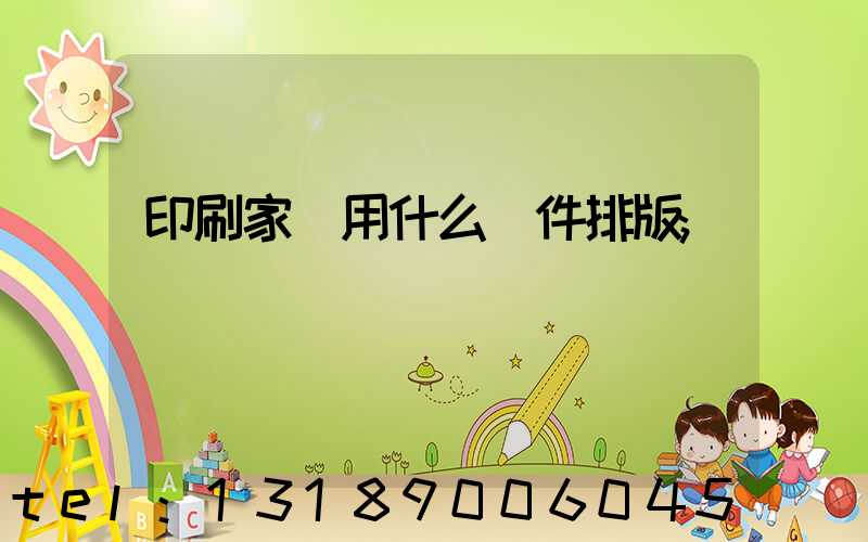 印刷家譜用什么軟件排版