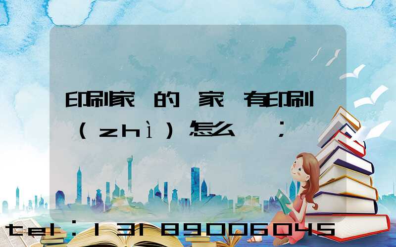 印刷家譜的廠家沒有印刷資質(zhì)怎么處罰