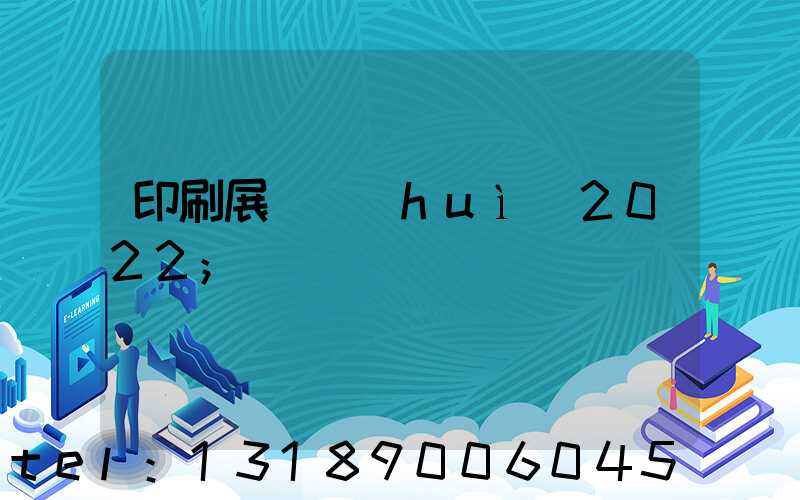 印刷展覽會(huì)2022