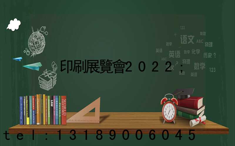 印刷展覽會2022