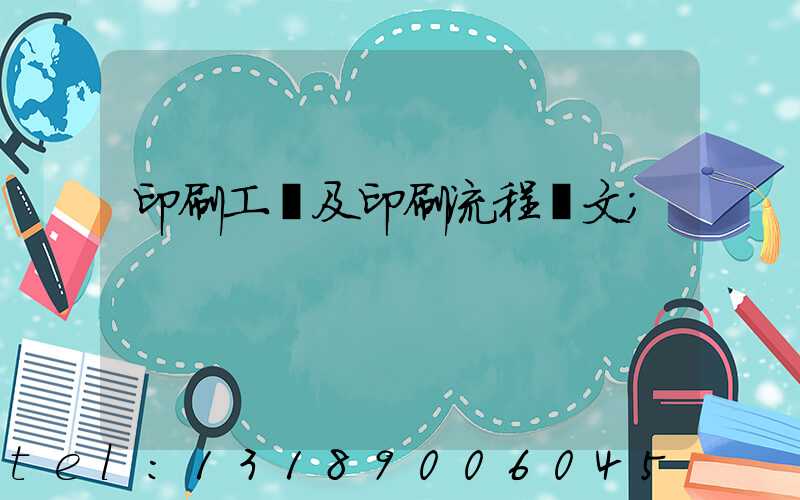 印刷工藝及印刷流程論文