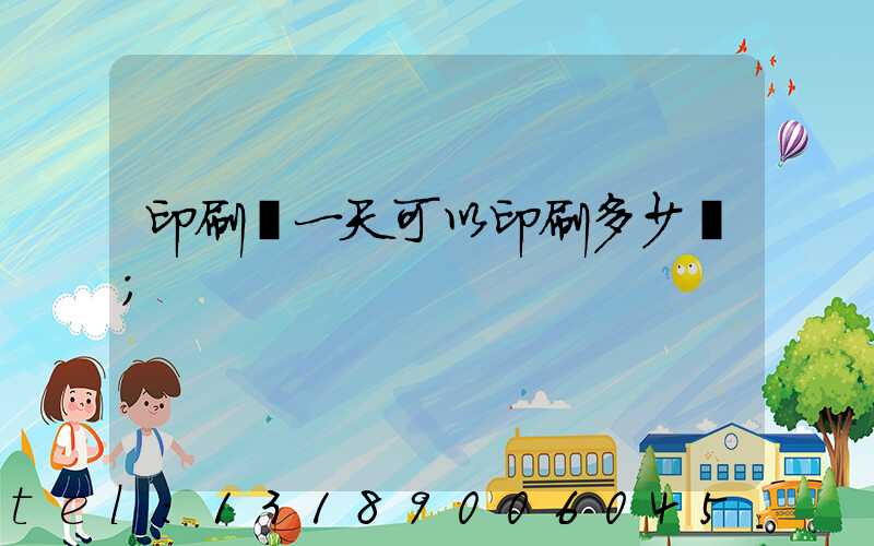 印刷廠一天可以印刷多少書