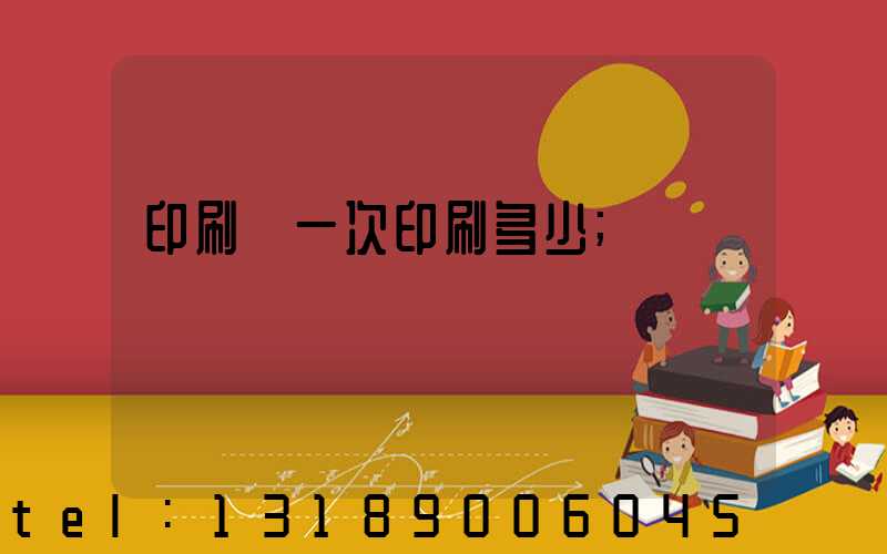 印刷廠一次印刷多少