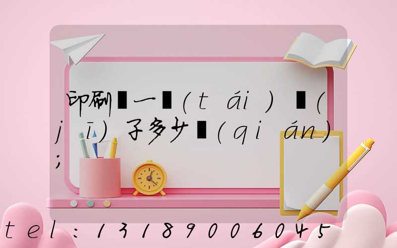 印刷廠一臺(tái)機(jī)子多少錢(qián)