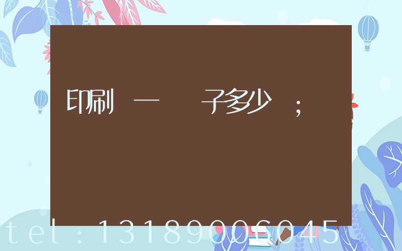 印刷廠一臺機子多少錢