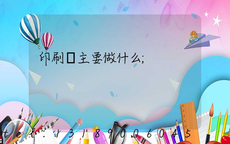 印刷廠主要做什么