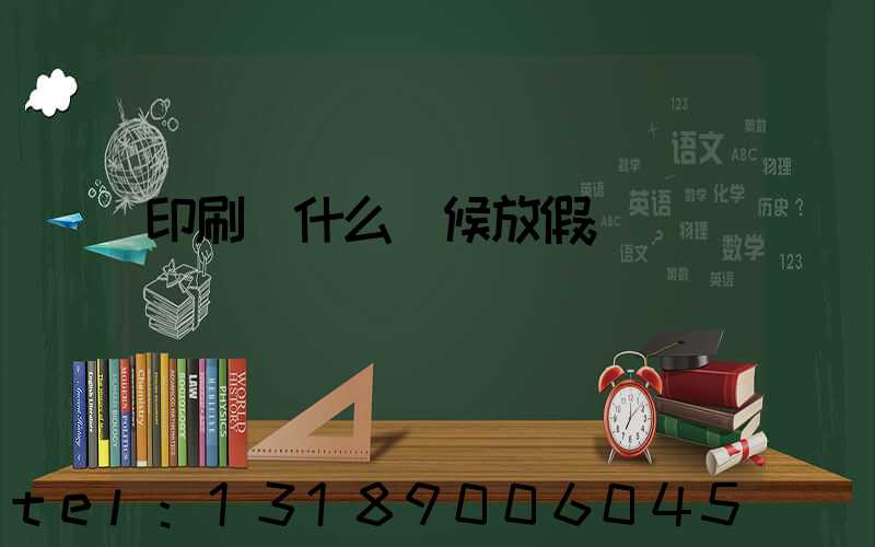 印刷廠什么時候放假