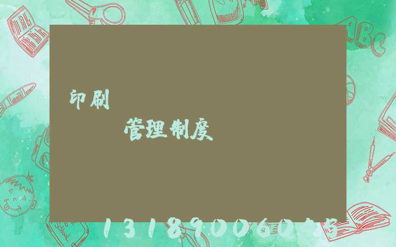 印刷廠倉(cāng)庫(kù)管理制度