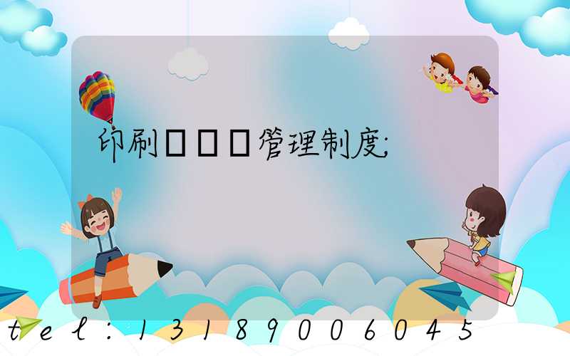 印刷廠倉庫管理制度