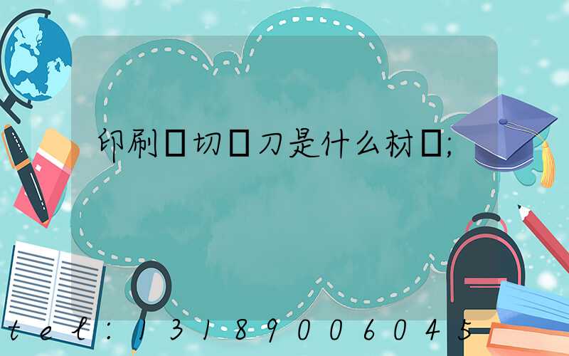 印刷廠切紙刀是什么材質