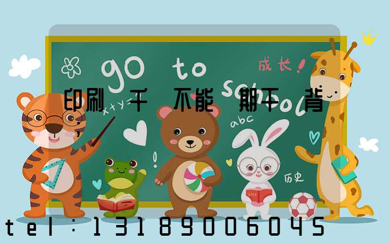 印刷廠千萬不能長期干會背嗎