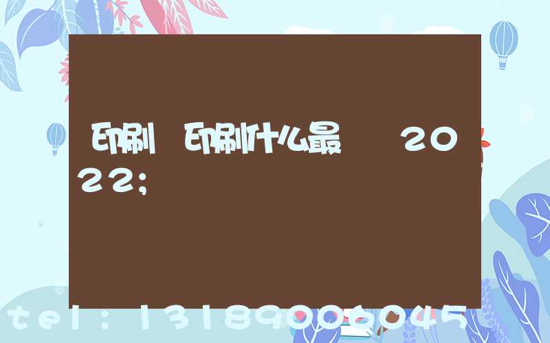 印刷廠印刷什么最賺錢2022