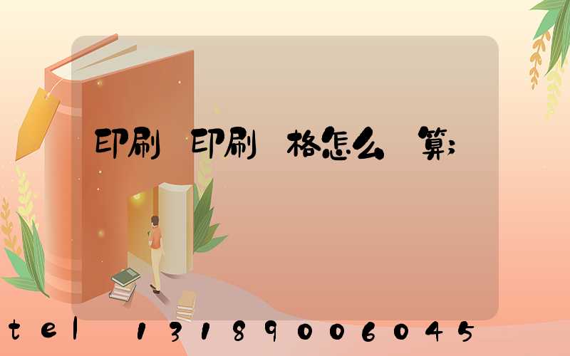 印刷廠印刷價格怎么計算