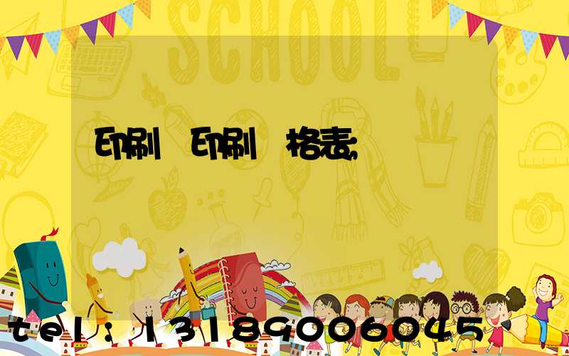 印刷廠印刷價格表