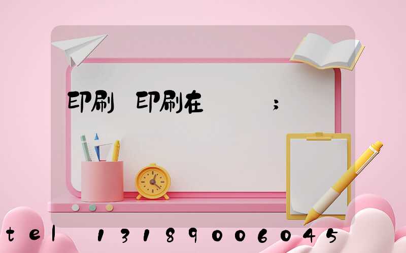 印刷廠印刷在線報價