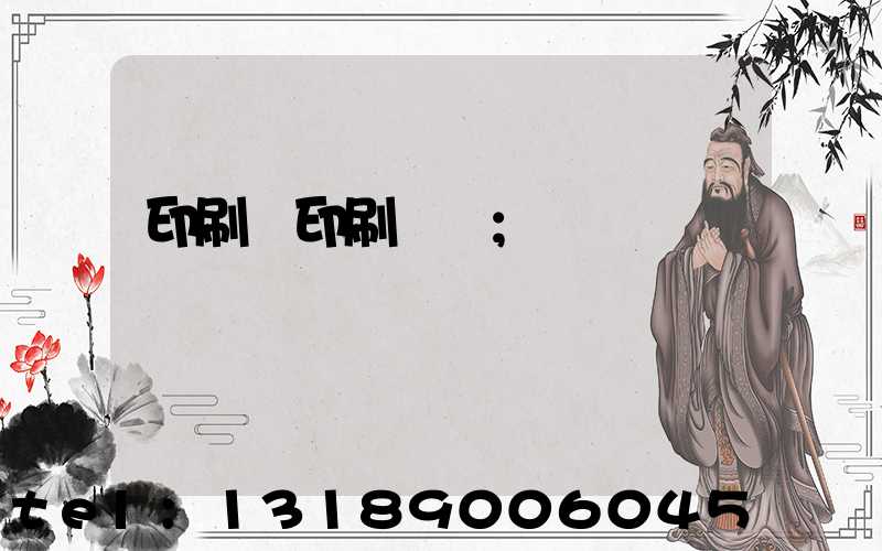 印刷廠印刷報價