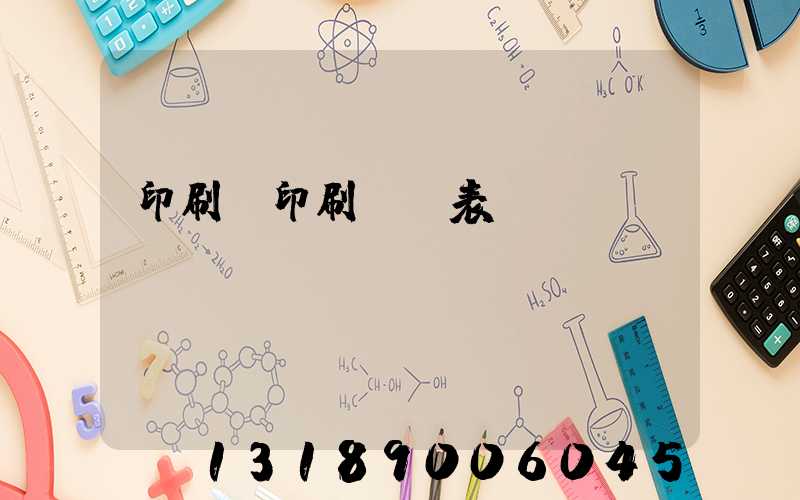 印刷廠印刷報價表