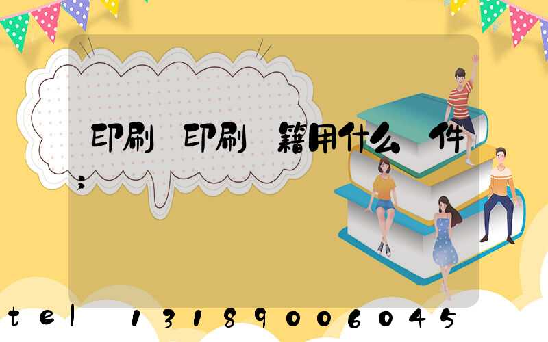 印刷廠印刷書籍用什么軟件