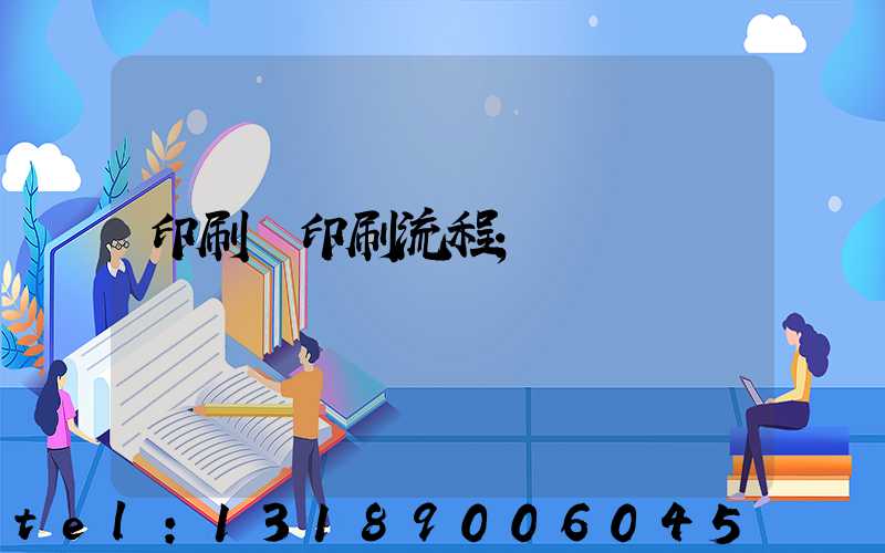 印刷廠印刷流程