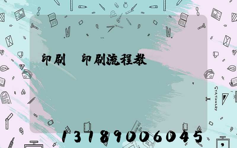 印刷廠印刷流程教學(xué)