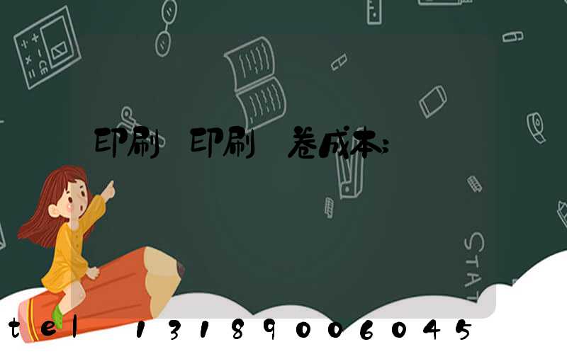 印刷廠印刷試卷成本