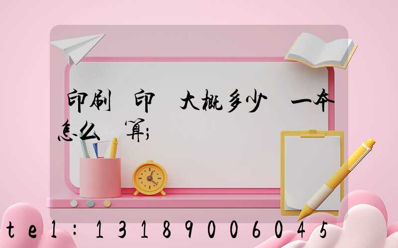 印刷廠印書大概多少錢一本怎么計算