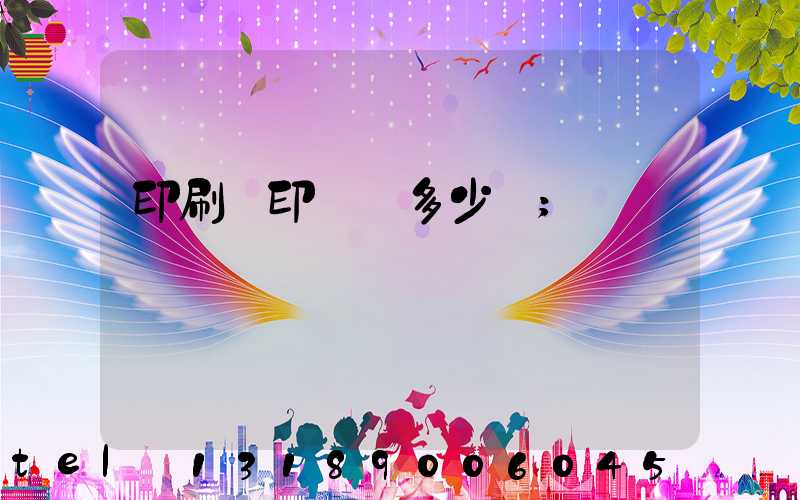 印刷廠印標簽多少錢