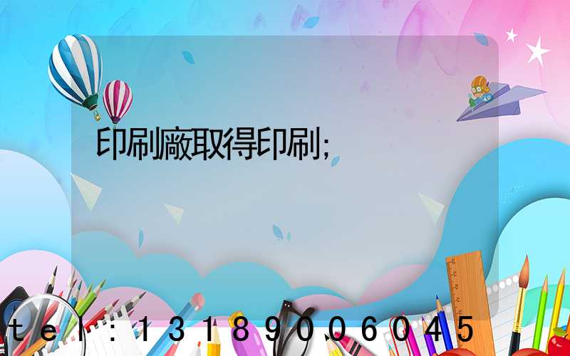 印刷廠取得印刷