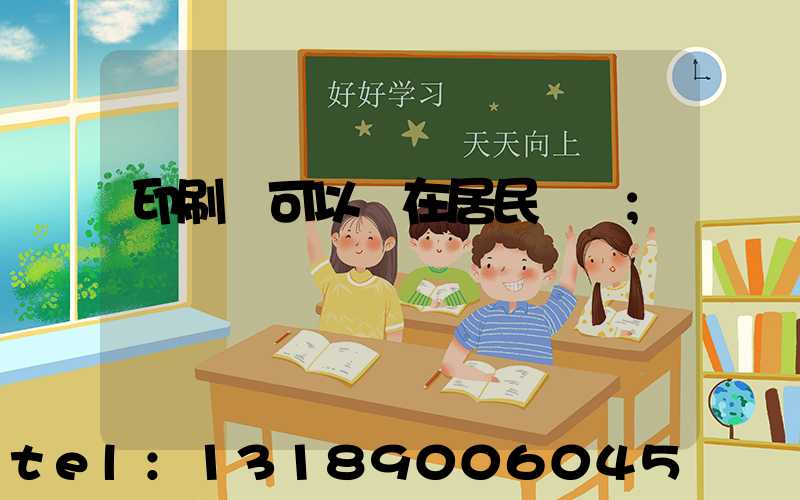 印刷廠可以開在居民區嗎