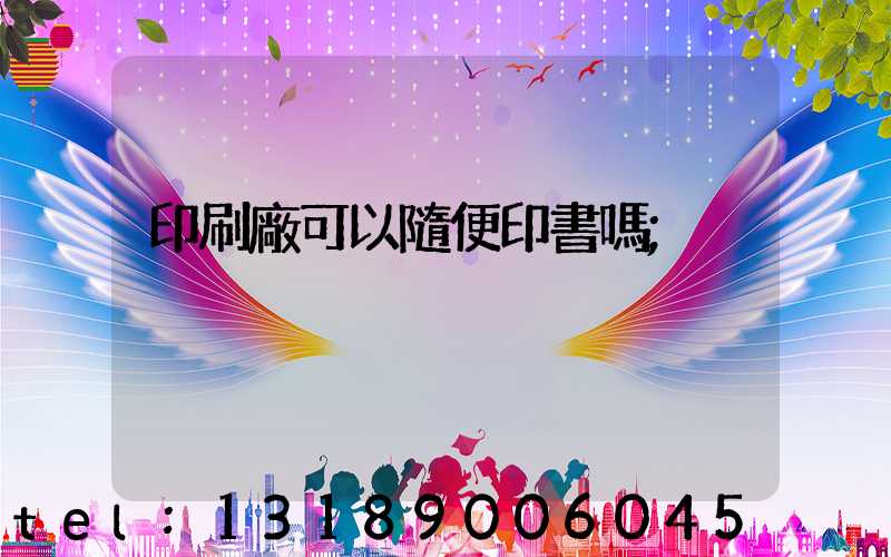 印刷廠可以隨便印書嗎