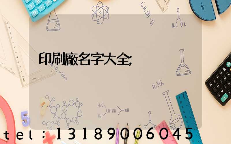 印刷廠名字大全