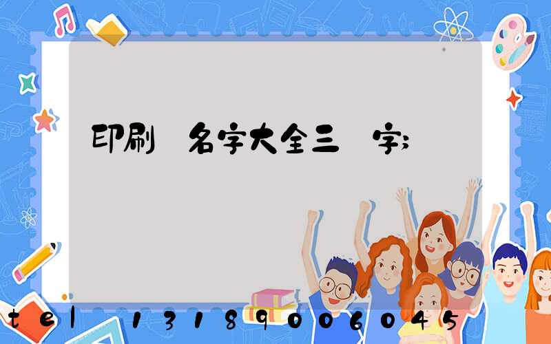 印刷廠名字大全三個字