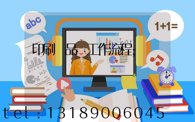 印刷廠品檢工作流程
